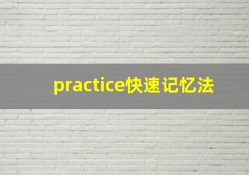 practice快速记忆法