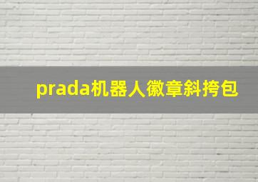 prada机器人徽章斜挎包