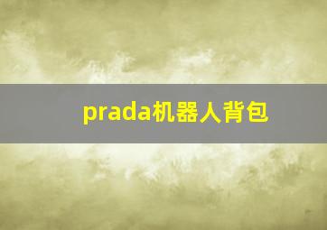 prada机器人背包