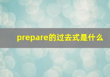 prepare的过去式是什么