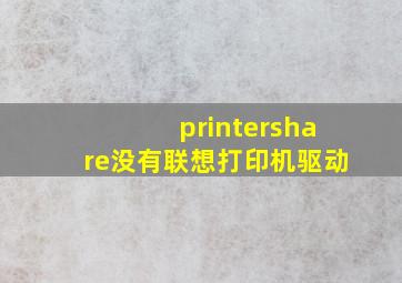 printershare没有联想打印机驱动