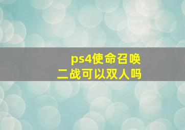 ps4使命召唤二战可以双人吗