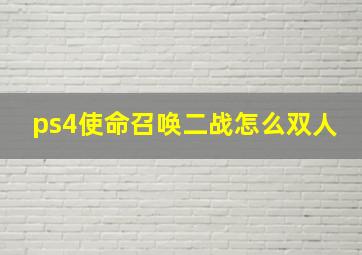 ps4使命召唤二战怎么双人