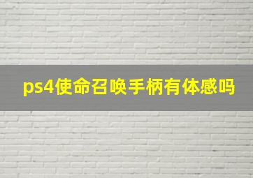 ps4使命召唤手柄有体感吗