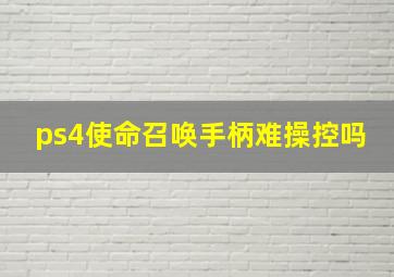 ps4使命召唤手柄难操控吗