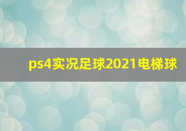 ps4实况足球2021电梯球