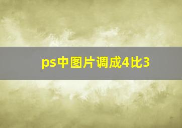 ps中图片调成4比3