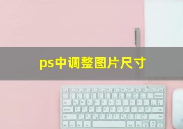 ps中调整图片尺寸