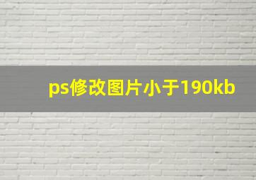 ps修改图片小于190kb