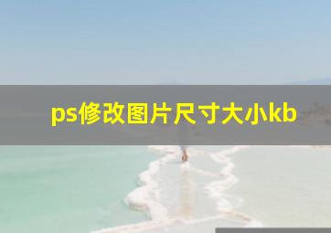 ps修改图片尺寸大小kb