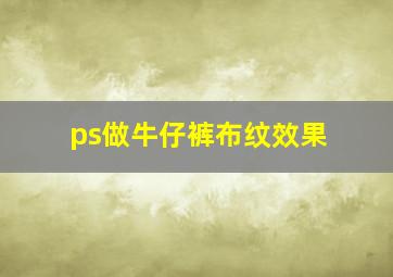 ps做牛仔裤布纹效果