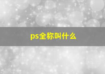 ps全称叫什么