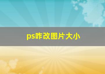 ps咋改图片大小