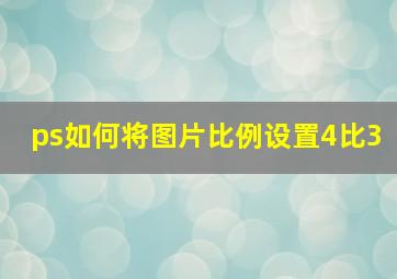 ps如何将图片比例设置4比3