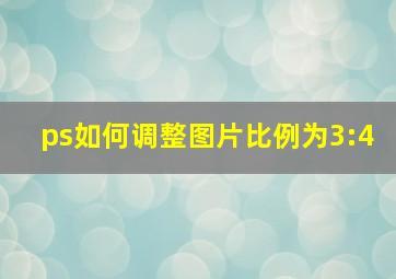 ps如何调整图片比例为3:4