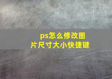 ps怎么修改图片尺寸大小快捷键