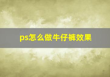 ps怎么做牛仔裤效果