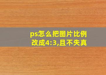 ps怎么把图片比例改成4:3,且不失真