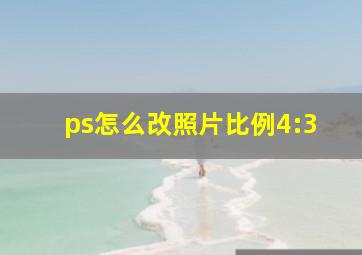 ps怎么改照片比例4:3