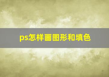 ps怎样画图形和填色