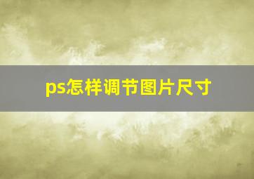 ps怎样调节图片尺寸