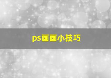 ps画画小技巧