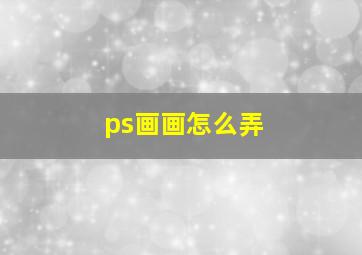 ps画画怎么弄