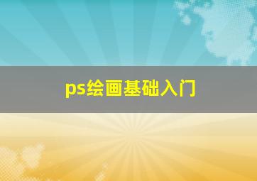 ps绘画基础入门