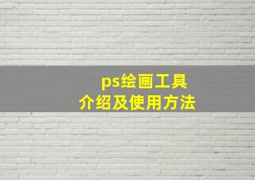 ps绘画工具介绍及使用方法