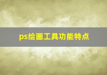 ps绘画工具功能特点