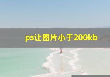 ps让图片小于200kb