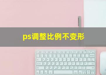 ps调整比例不变形