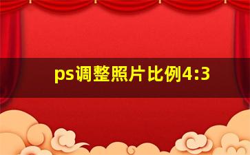 ps调整照片比例4:3