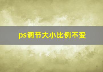 ps调节大小比例不变