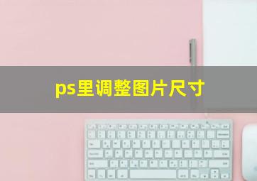 ps里调整图片尺寸