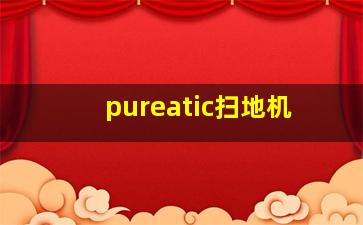 pureatic扫地机