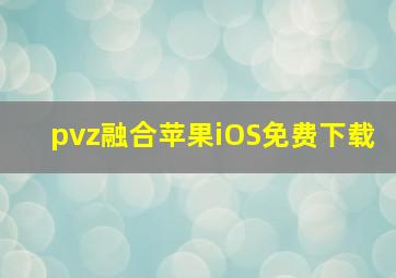 pvz融合苹果iOS免费下载