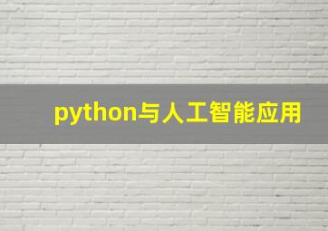 python与人工智能应用