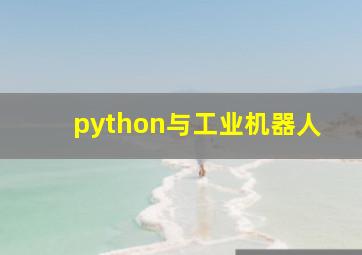 python与工业机器人