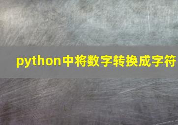 python中将数字转换成字符