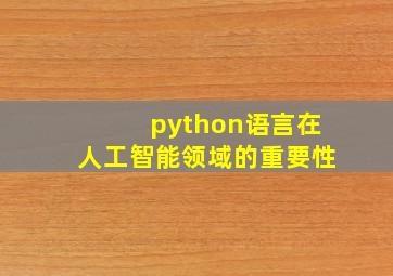 python语言在人工智能领域的重要性