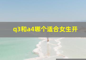 q3和a4哪个适合女生开