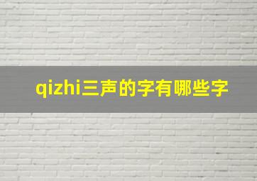 qizhi三声的字有哪些字