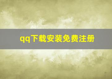 qq下载安装免费注册