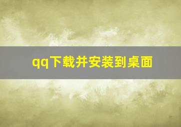 qq下载并安装到桌面