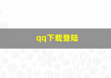 qq下载登陆