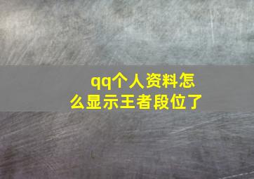 qq个人资料怎么显示王者段位了