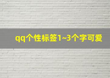 qq个性标签1~3个字可爱