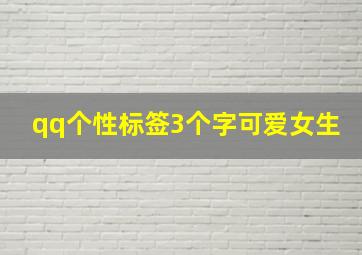 qq个性标签3个字可爱女生