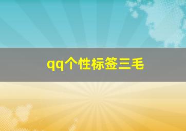 qq个性标签三毛